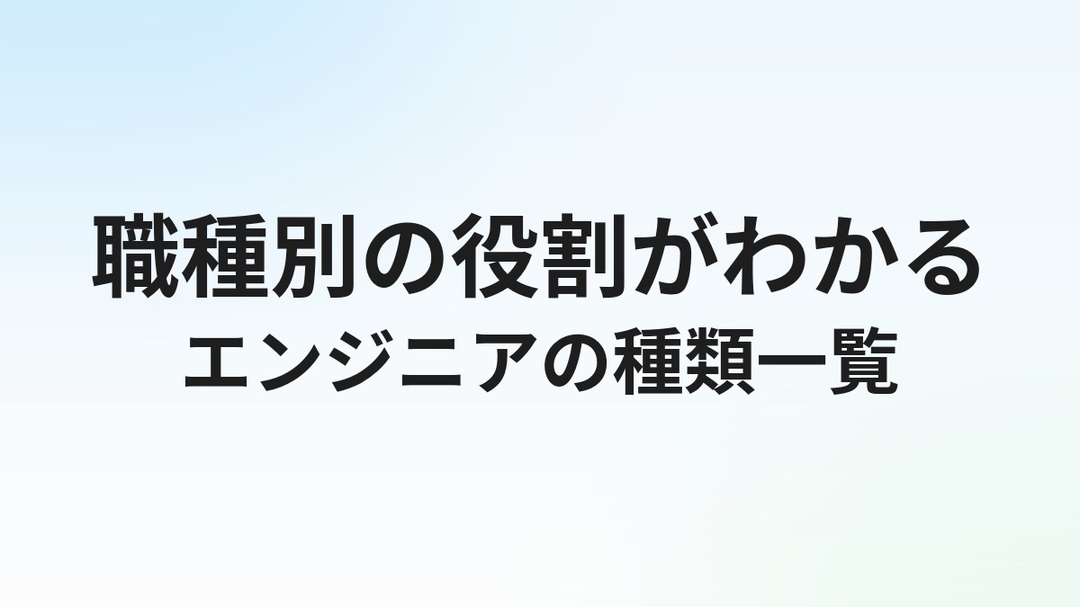 IT系エンジニアの仕事の種類一覧｜職種別の役割と向いている人