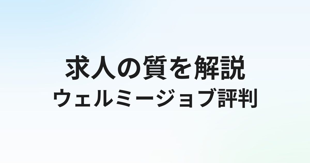 ウェルミージョブ（旧カイゴジョブ）の評判・口コミ｜求人の質を解説