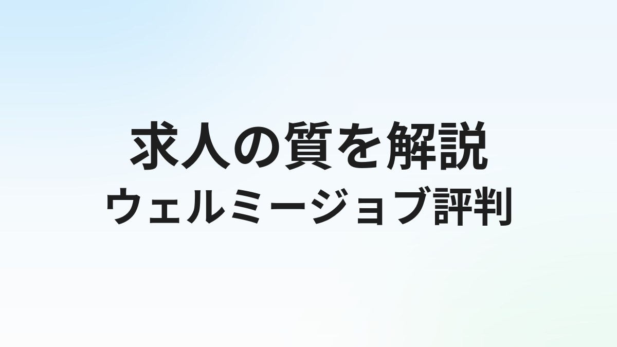 ウェルミージョブ（旧カイゴジョブ）の評判・口コミ｜求人の質を解説