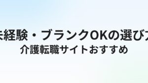 介護転職サイトおすすめランキング｜未経験・ブランクOKの選び方