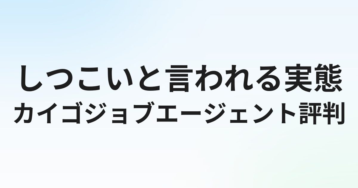 カイゴジョブエージェントの評判・口コミ｜しつこいと言われる実態