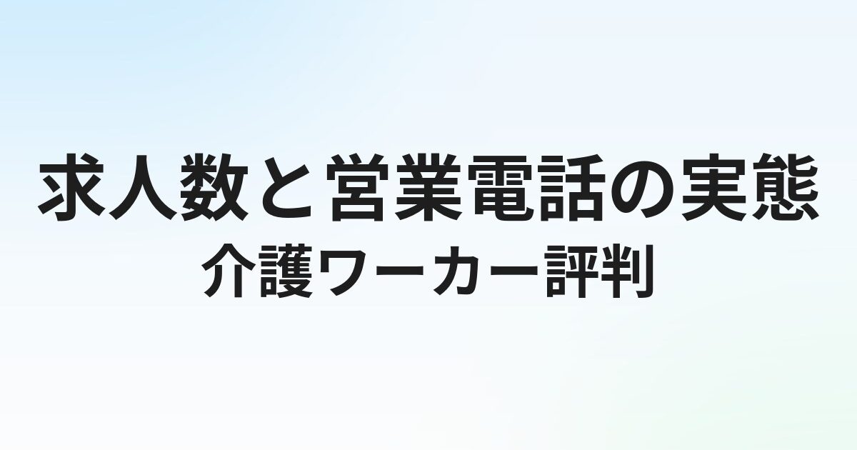 介護ワーカーの評判・口コミ｜求人数と営業電話の実態