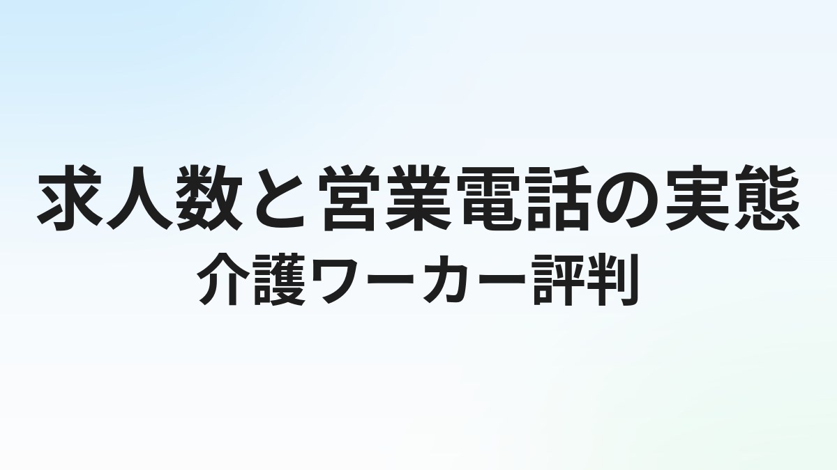 介護ワーカーの評判・口コミ｜求人数と営業電話の実態