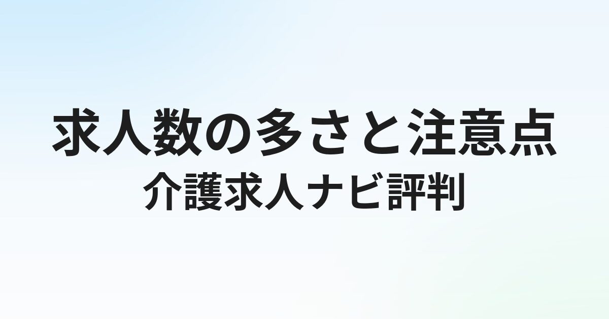 介護求人ナビの評判・口コミ｜求人数の多さと使い方の注意点