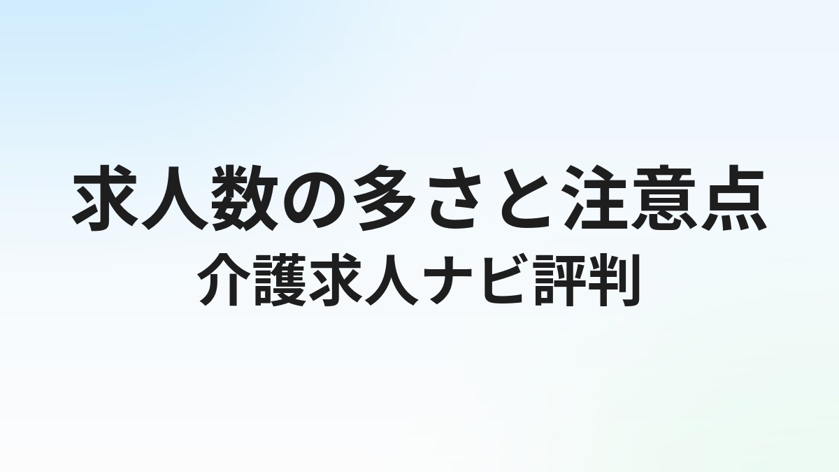 介護求人ナビの評判・口コミ｜求人数の多さと使い方の注意点