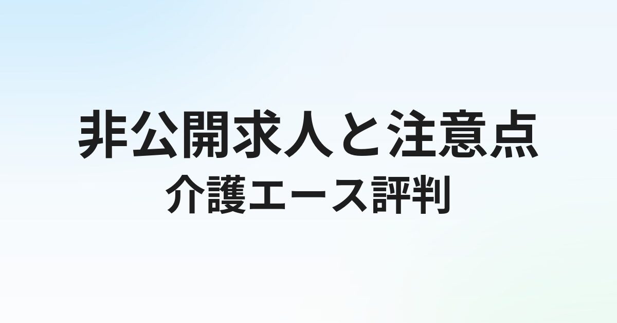 介護エースの評判・口コミ｜非公開求人と注意点を解説