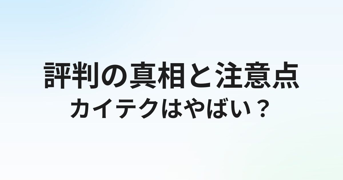 カイテクはやばい？評判の真相と単発バイトの注意点を解説