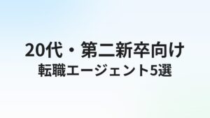 20代向け転職エージェントおすすめランキング10選【2026年最新】第二新卒・フリーター・既卒対応