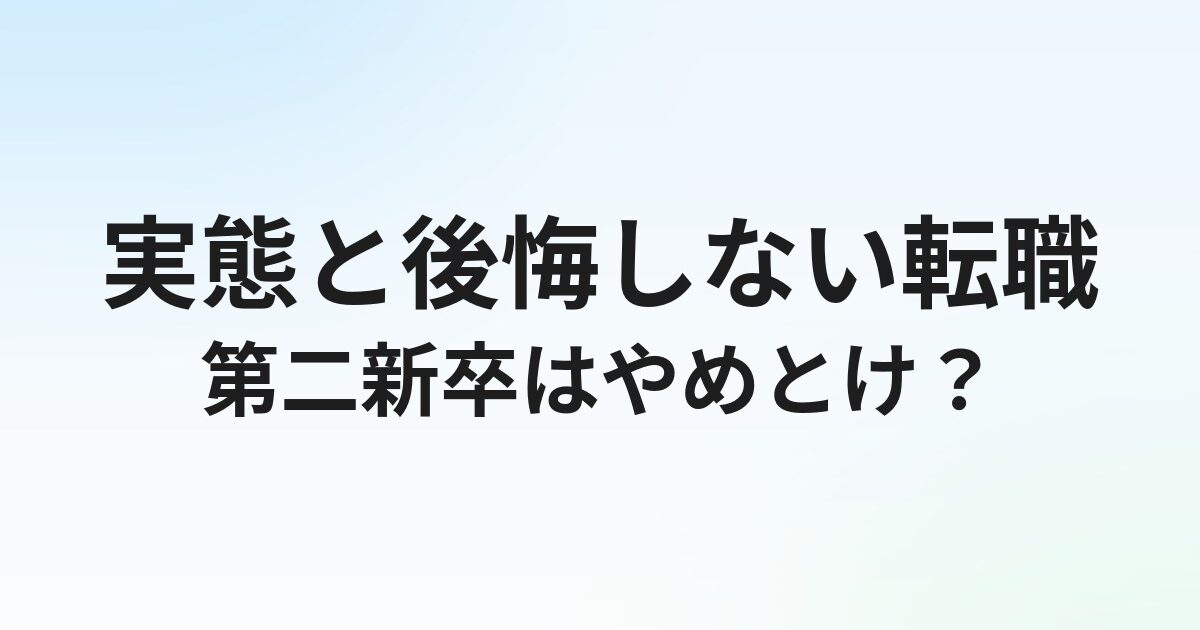 「第二新卒はやめとけ」と言われる理由｜実態と後悔しない転職