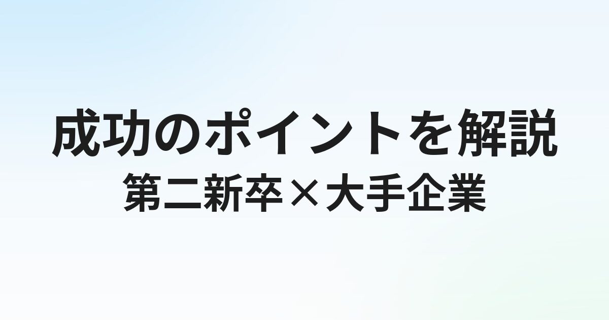 第二新卒で大手企業への転職は可能？成功のポイントを解説