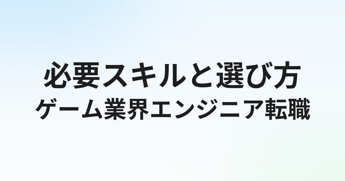 ゲーム業界エンジニアへの転職｜必要スキルと専門エージェントの選び方