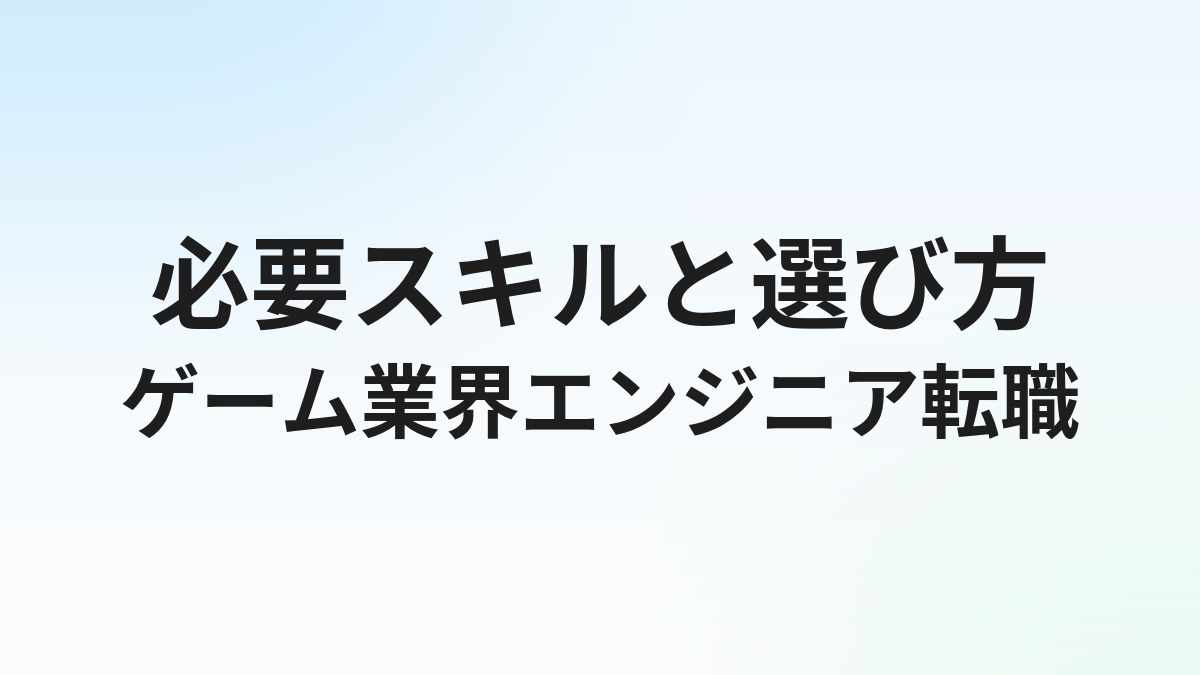 ゲーム業界エンジニアへの転職｜必要スキルと専門エージェントの選び方