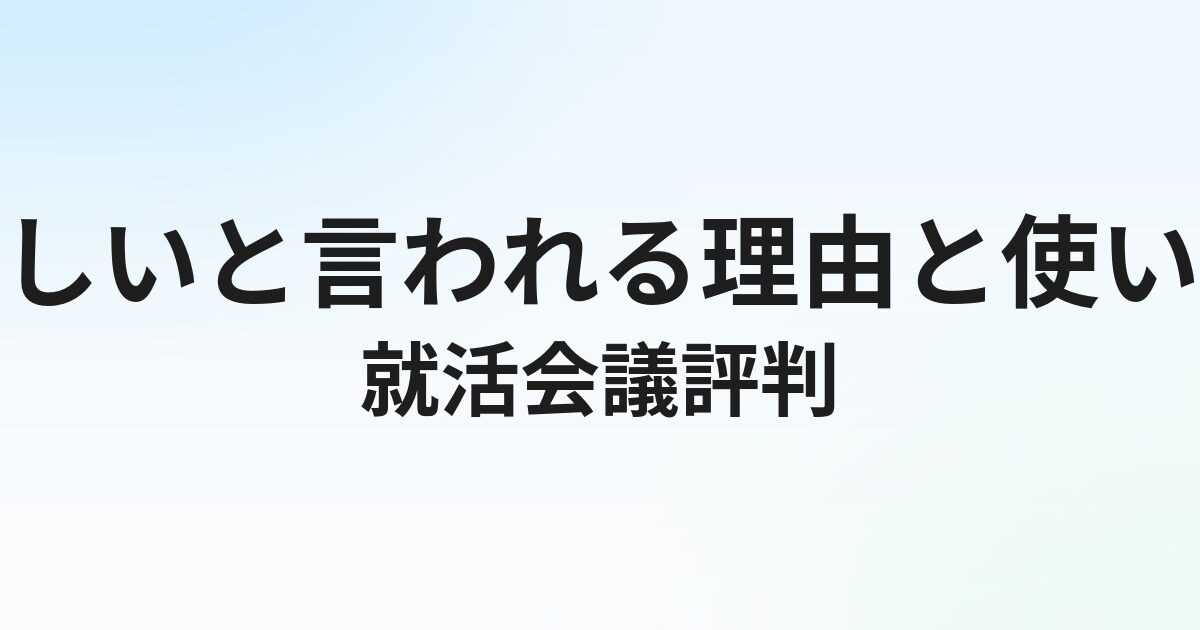 就活会議の評判・口コミ｜「怪しい」と言われる理由と使い方