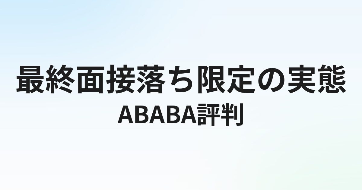 ABABA（アババ）の評判・口コミ｜最終面接落ち限定サービスの実態