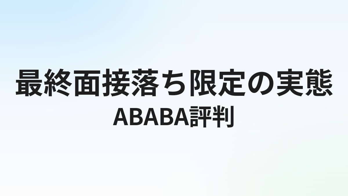 ABABA（アババ）の評判・口コミ｜最終面接落ち限定サービスの実態