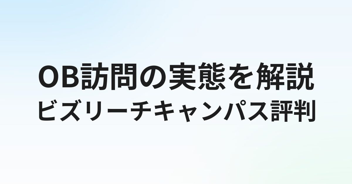 ビズリーチキャンパスの評判・口コミ｜OB訪問の実態を解説