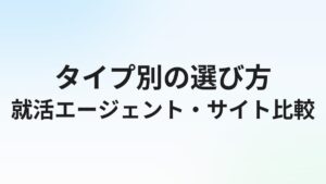 就活エージェント・サイトおすすめ比較|タイプ別の選び方