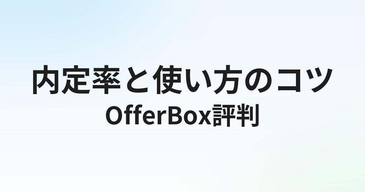OfferBox（オファーボックス）の評判・口コミ｜内定率と使い方
