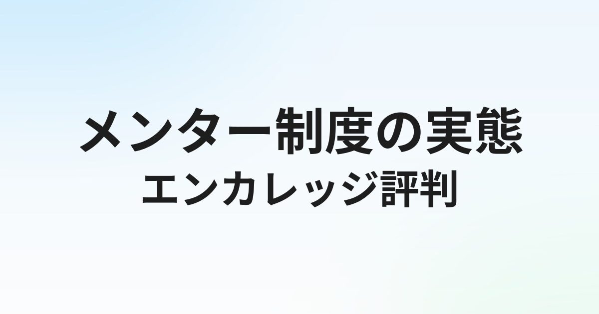 エンカレッジ（en-courage）の評判・口コミ｜メンター制度の実態