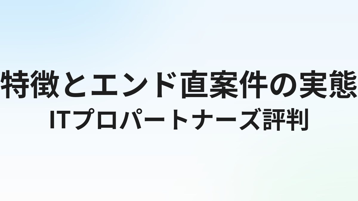 ITプロパートナーズの評判・口コミ｜特徴とエンド直案件の実態
