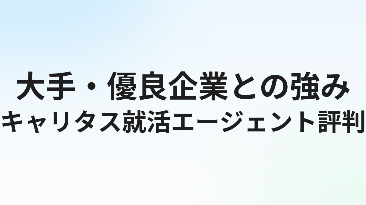 キャリタス就活エージェントの評判・口コミ｜大手・優良企業との強みを解説