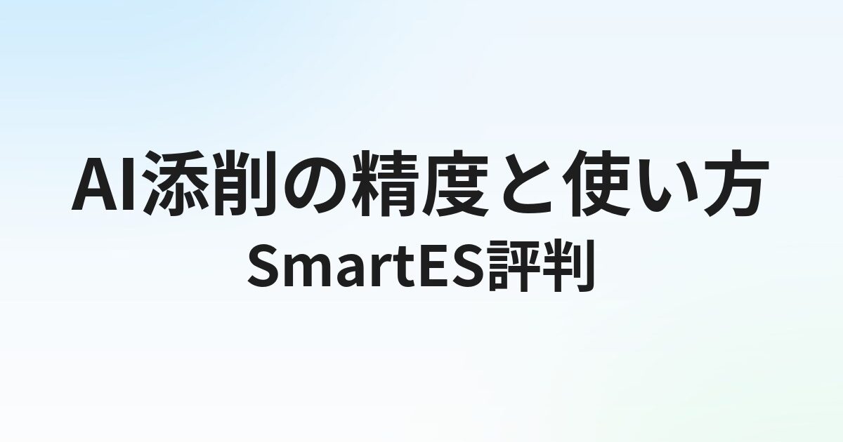 SmartES（スマートES）の評判・口コミ｜AI添削の精度と使い方