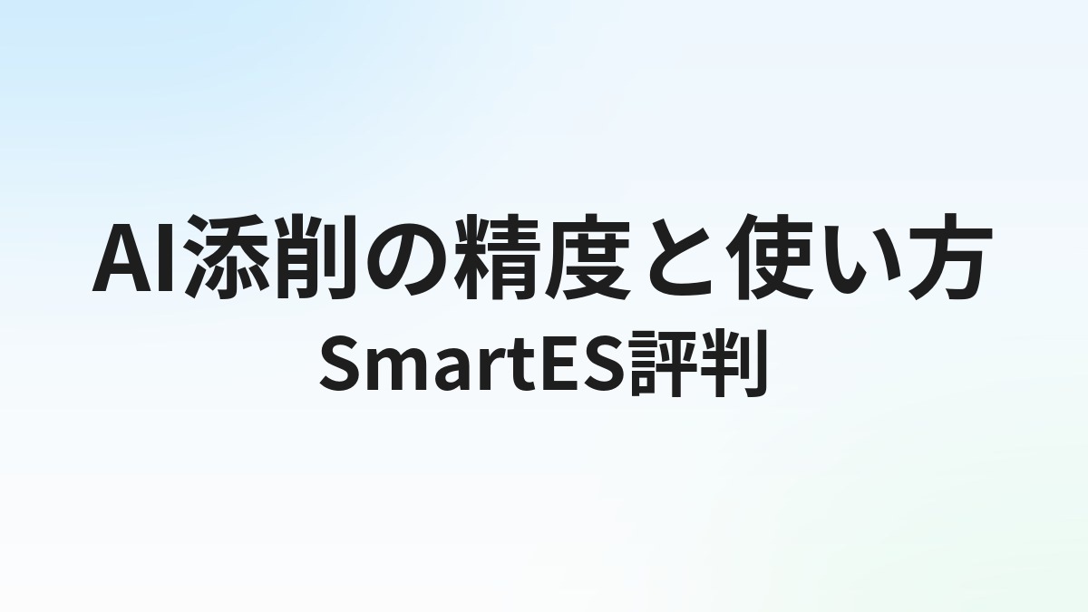 SmartES（スマートES）の評判・口コミ｜AI添削の精度と使い方
