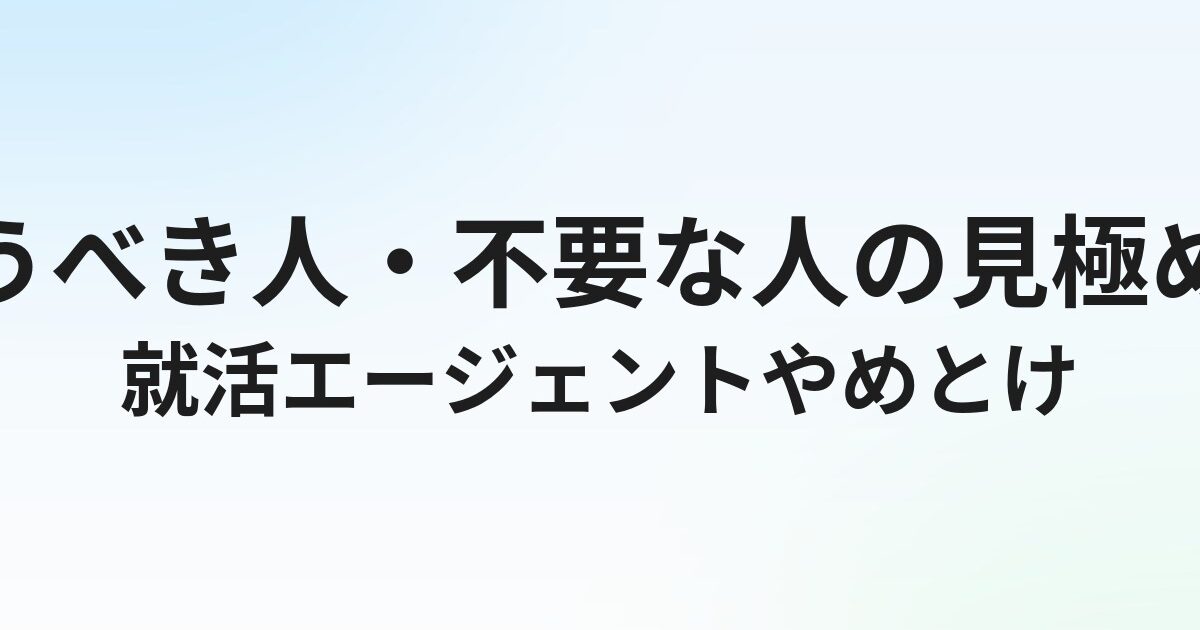 就活エージェントはやめとけと言われる理由｜使うべき人・不要な人の見極め方
