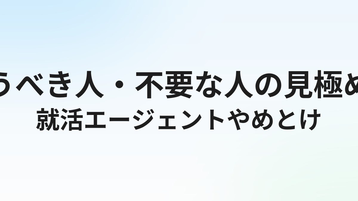 就活エージェントはやめとけと言われる理由｜使うべき人・不要な人の見極め方