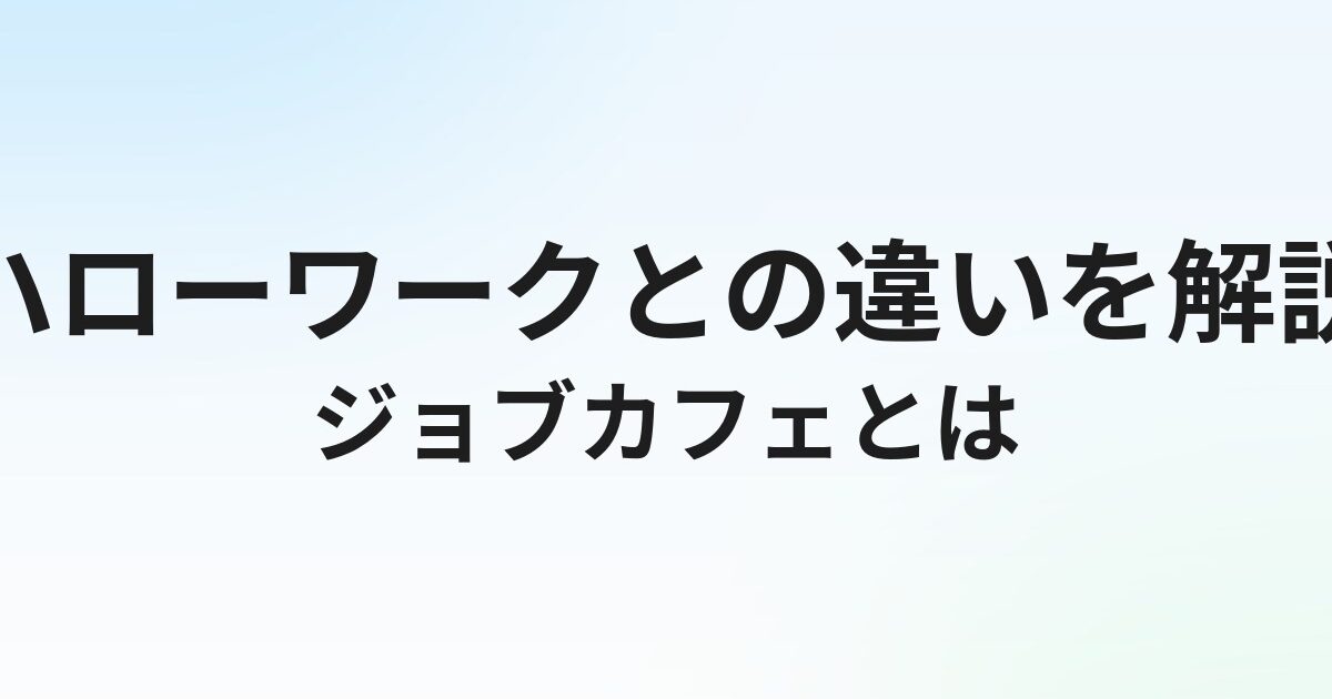 ジョブカフェとは？ハローワークとの違いと新卒が使えるサービス