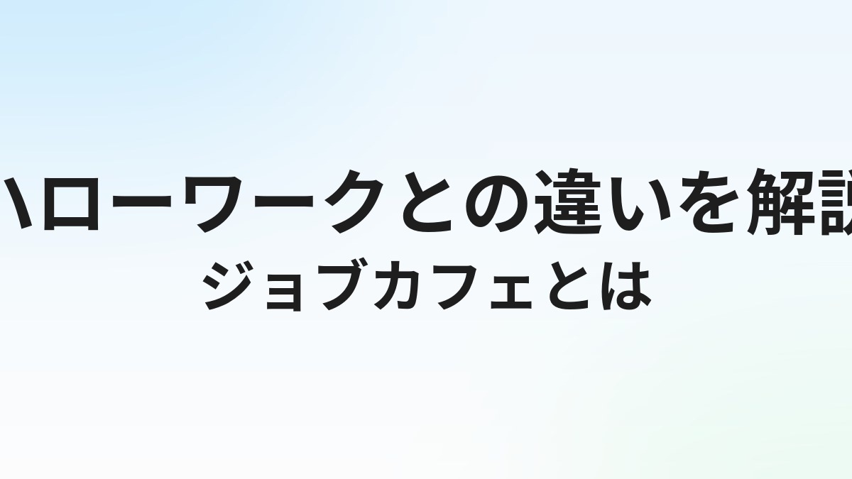 ジョブカフェとは？ハローワークとの違いと新卒が使えるサービス