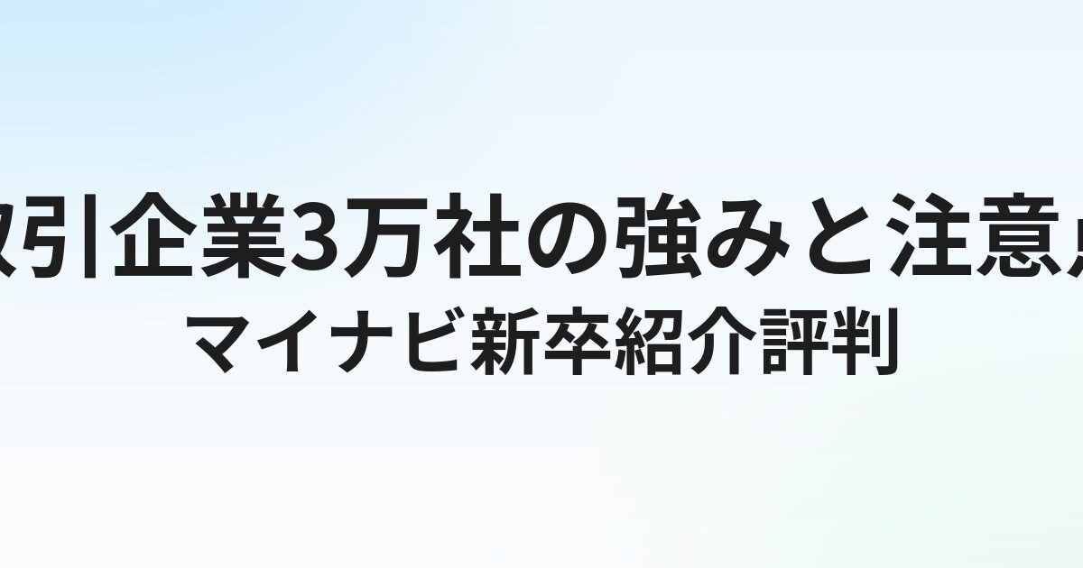 マイナビ新卒紹介の評判・口コミ｜取引企業3万社の強みと注意点