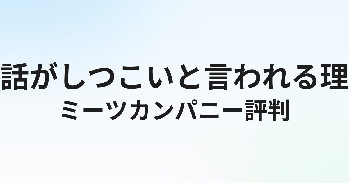ミーツカンパニーの評判・口コミ｜電話がしつこいと言われる理由