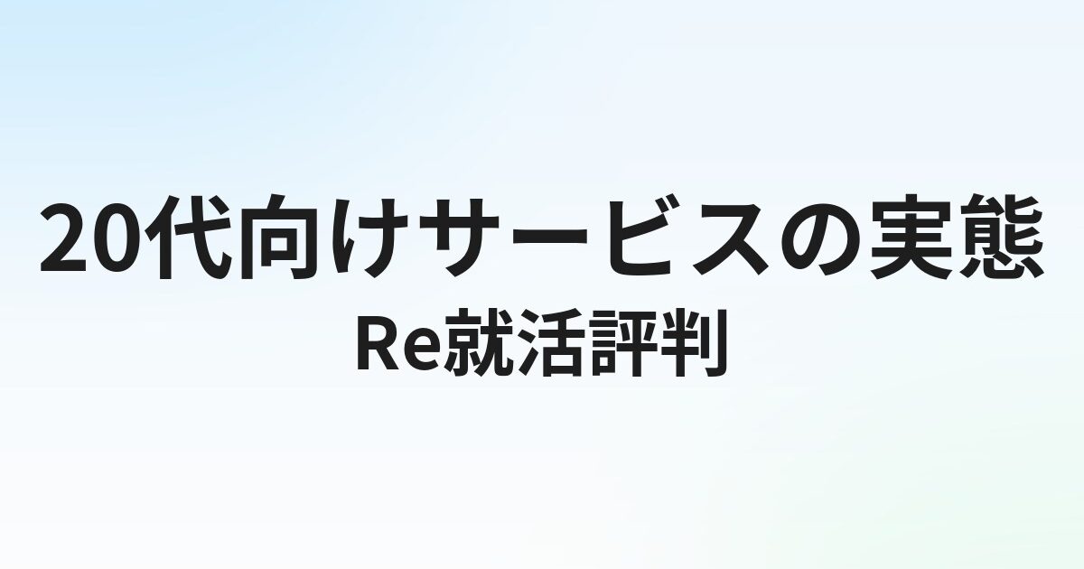 Re就活（り就活）の評判・口コミ｜20代向けサービスの実態