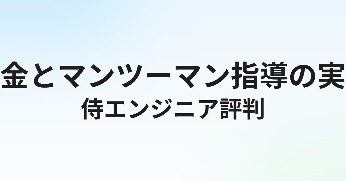 侍エンジニアの評判・口コミ｜料金とマンツーマン指導の実態