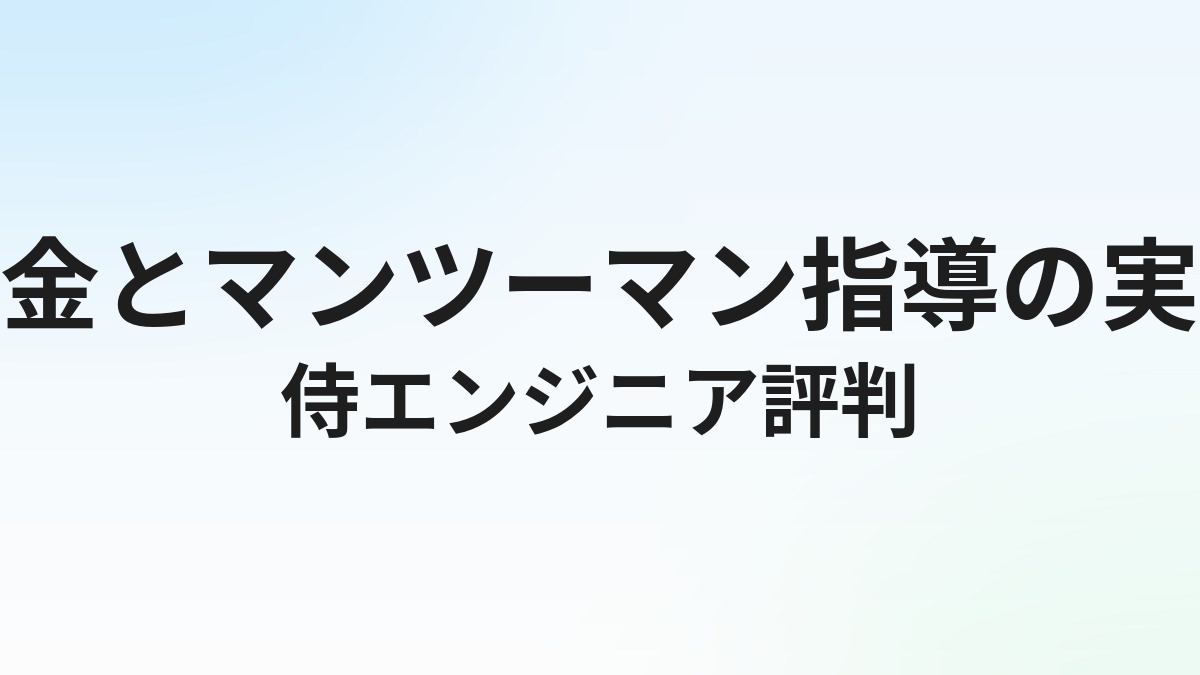 侍エンジニアの評判・口コミ｜料金とマンツーマン指導の実態