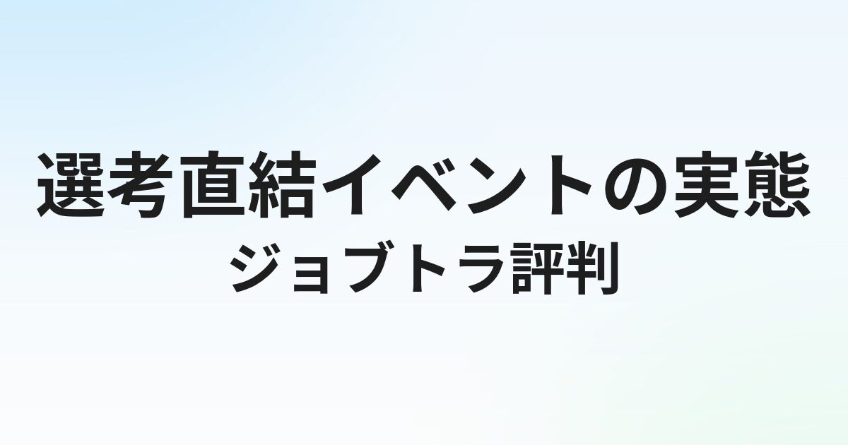 ジョブトラの評判・口コミ｜選考直結イベントの実態と参加方法