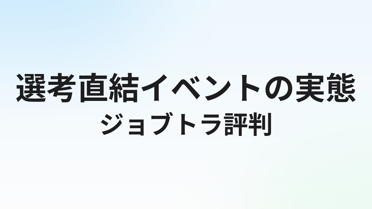 ジョブトラの評判・口コミ｜選考直結イベントの実態と参加方法