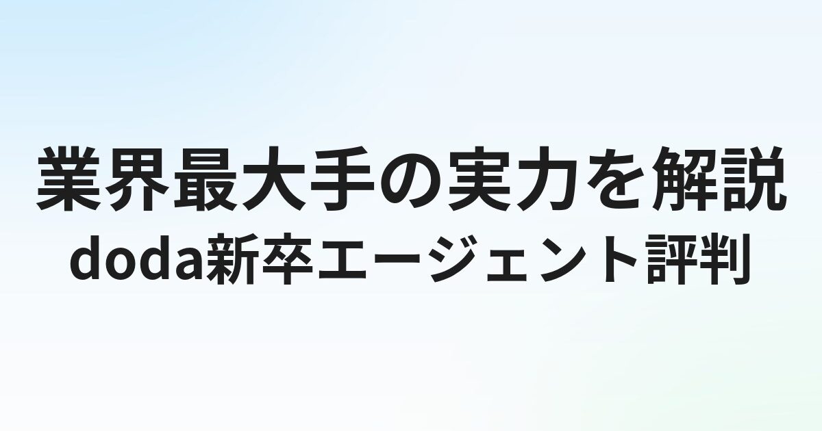 doda新卒エージェントの評判・口コミ｜業界最大手の実力を解説