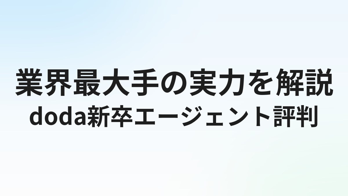 doda新卒エージェントの評判・口コミ｜業界最大手の実力を解説
