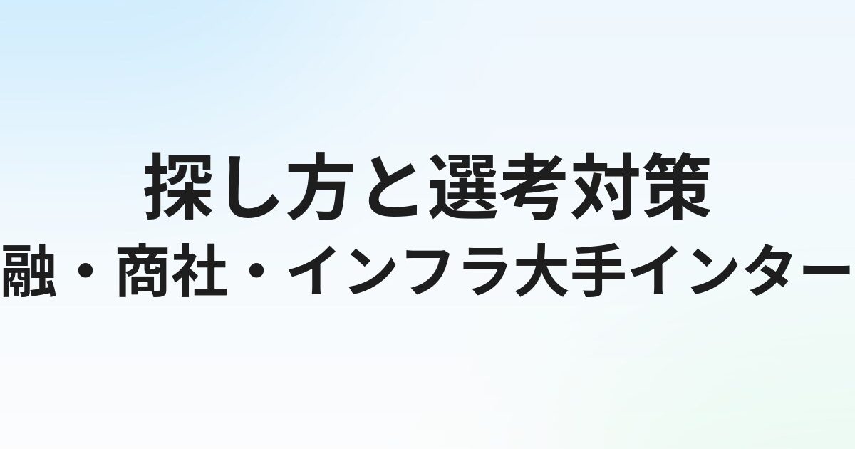金融・商社・インフラ大手のインターン一覧｜探し方と選考対策