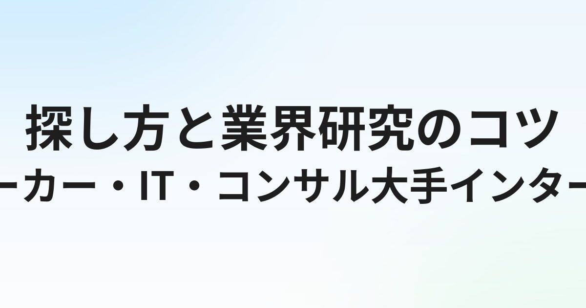 メーカー・IT・コンサル大手のインターン一覧｜探し方と業界研究のコツ