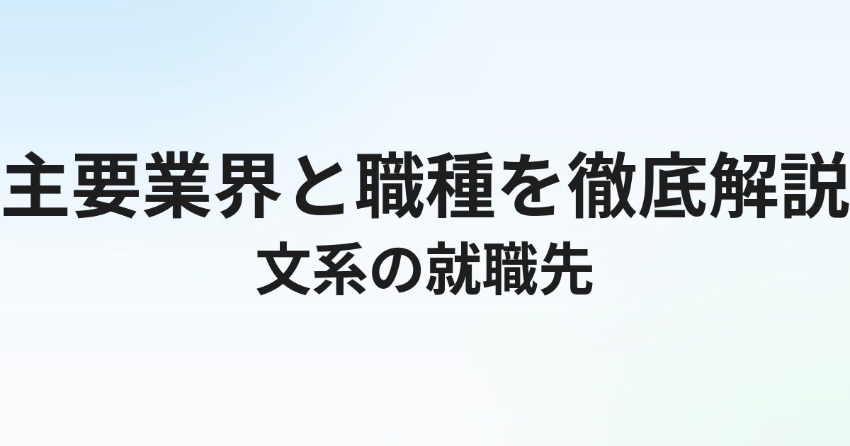 文系の就職先はどこが人気？主要業界と職種を徹底解説