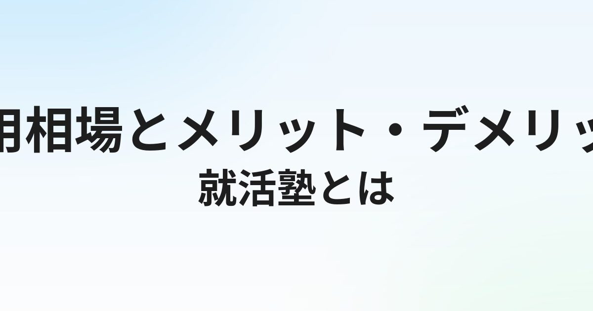 就活塾とは？費用相場とメリット・デメリット、行くべき人の特徴