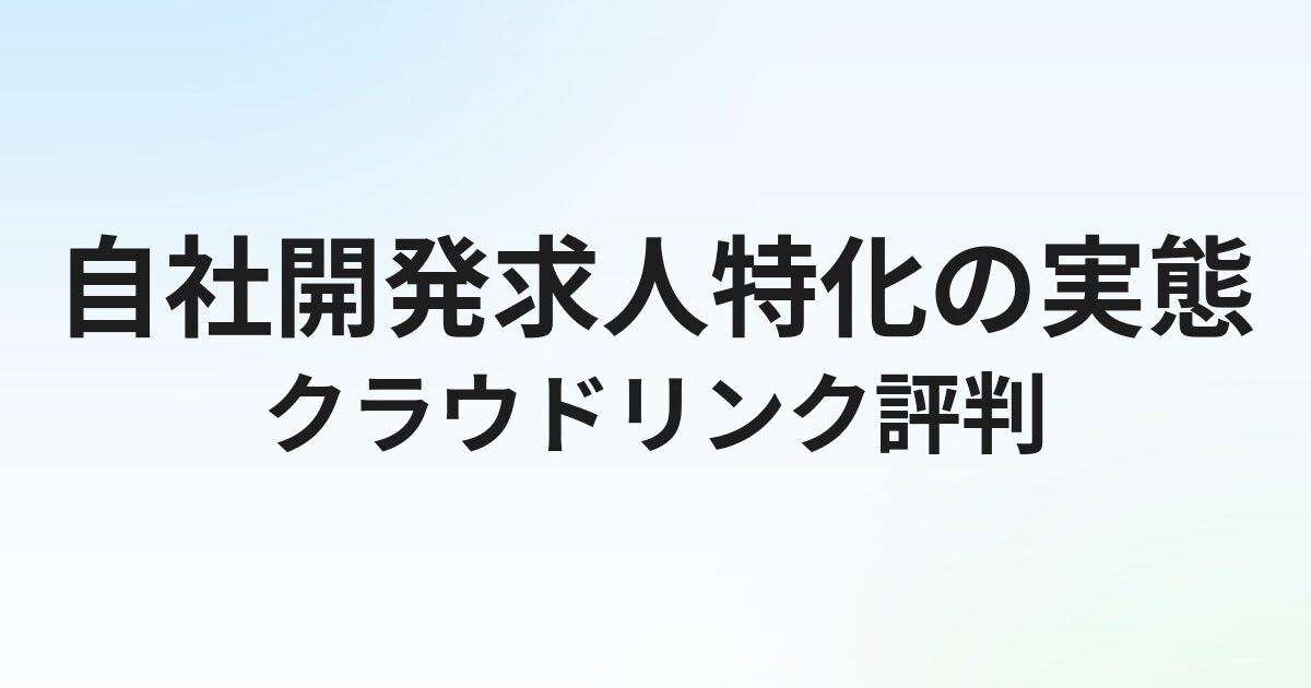 クラウドリンクの評判・口コミ｜自社開発求人特化の実態を解説