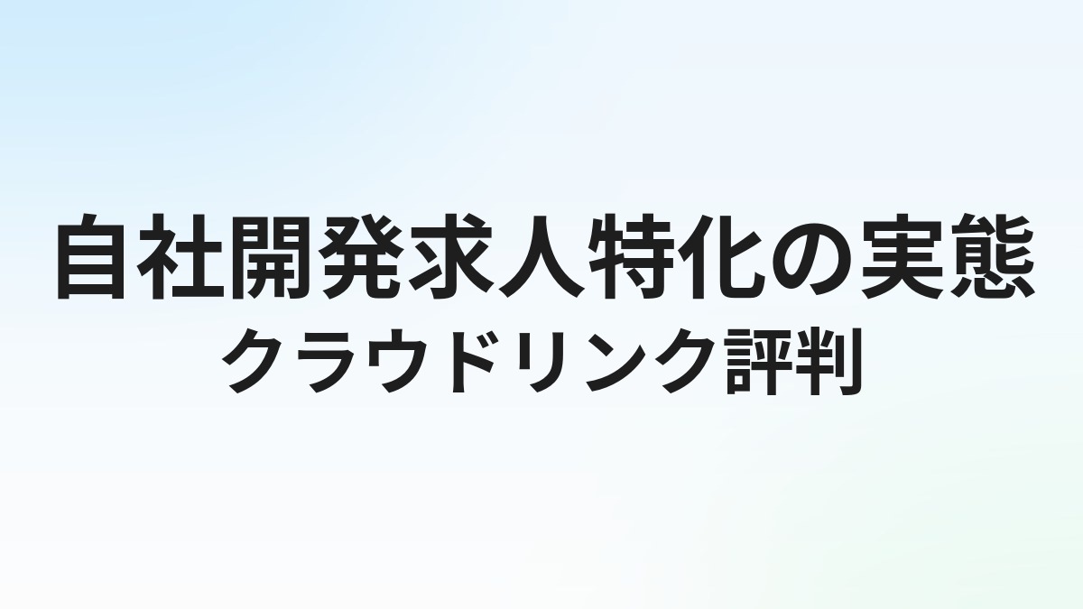 クラウドリンクの評判・口コミ｜自社開発求人特化の実態を解説