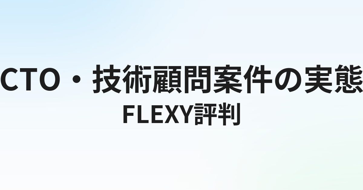 FLEXY（フレキシー）の評判・口コミ｜CTO・技術顧問案件の実態