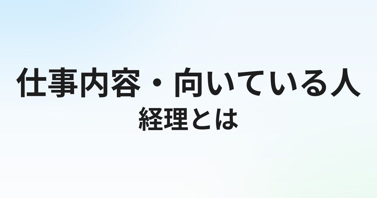 経理とは？仕事内容・向いている人をわかりやすく解説