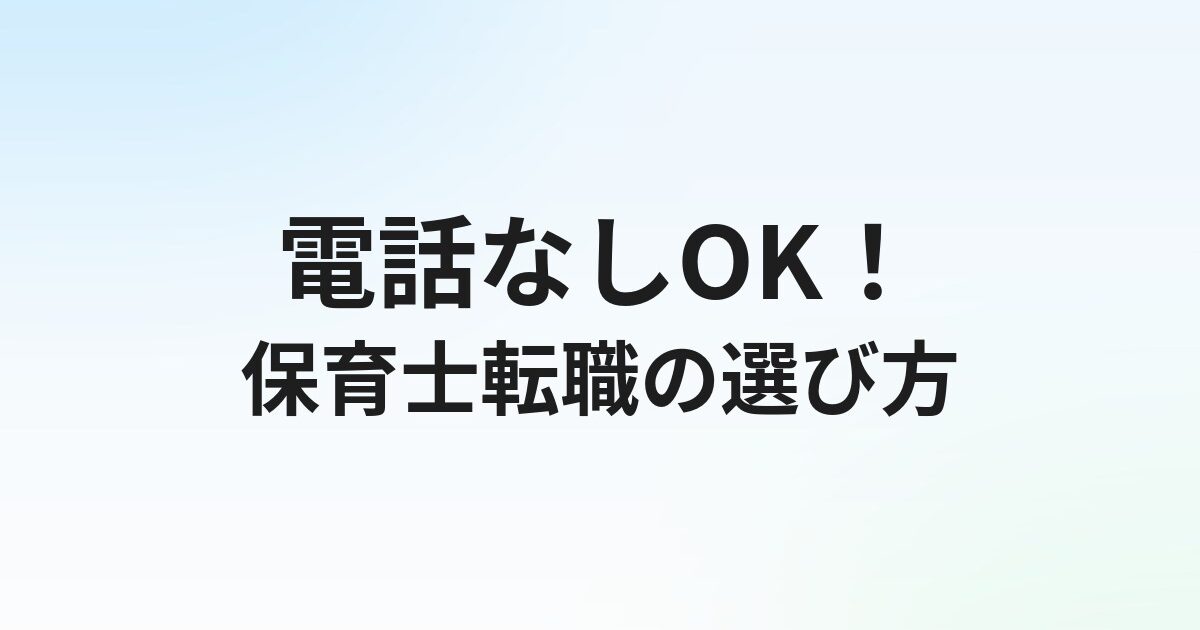 保育士転職サイト電話なしOK！LINE・メール対応エージェント3選と使い方
