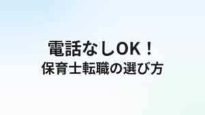 保育士転職サイト電話なしOK!LINE・メール対応エージェント3選と使い方
